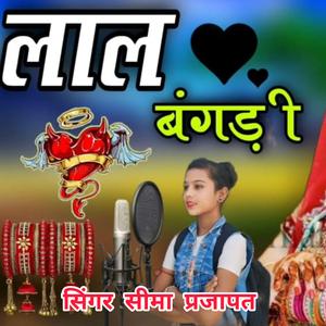लाल बंगड़ी... सिंगर सीमा प्रजापत। LAL BANGADI... SINGER SEEMA PRAJAPAT.