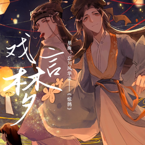 【《惊鹊》】汤冯汤CP同人曲——戏言梦