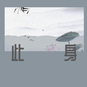 此身（正式版）