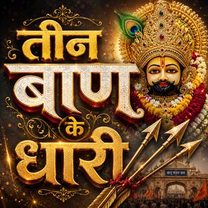 तीन बाण के धारी - खाटू वाले श्याम हमारे