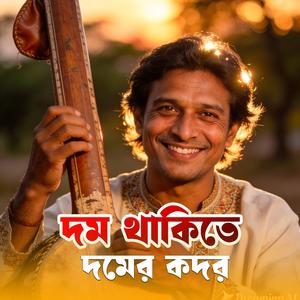 Dom thakite domer kodor (দম থাকিতে দমের কদর)