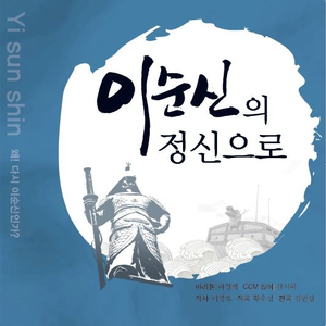 이순신의 정신으로