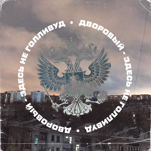 Здесь не Голливуд