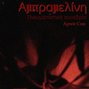 Αμπραμελίνη Πνευματιστική συνεδρία (Live)