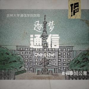 逐梦通信