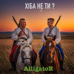 Хіба не ти?