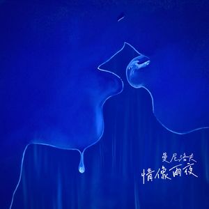 情像雨夜（love rain）