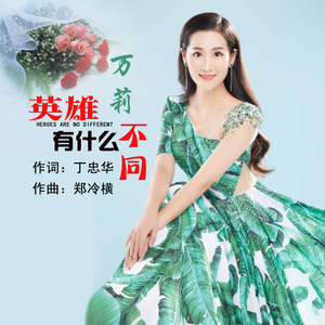 英雄有什么不同