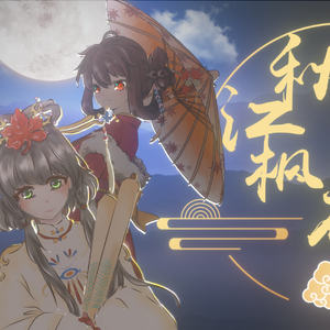 秋江枫月夜7.0-团圆版（洛天依AI乐正绫AI·ACE Studio Cover）