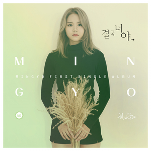 결국 너야 (Only U)