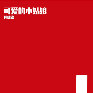 可爱的小姑娘