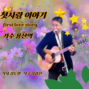 첫사랑 이야기