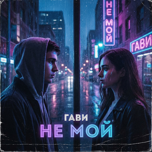 Не мой