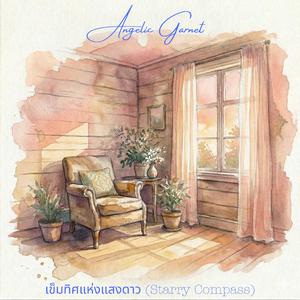 เข็มทิศแห่งแสงดาว (Starry Compass)