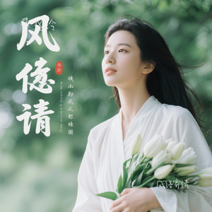 风语寄情