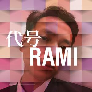 《代号Rami》
