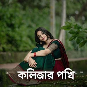 কলিজার পাখি