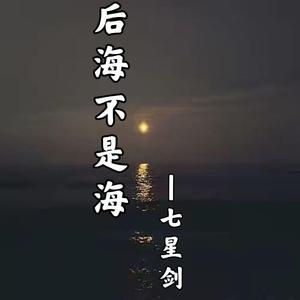 后海不是海