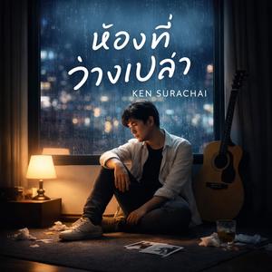 ห้องที่ว่างเปล่า