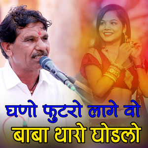 घणो फुटरो लागे रे बाबा थारो घोड़लो