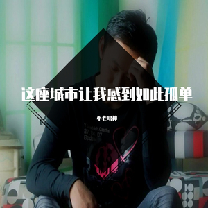 这座城市让我感到如此孤单