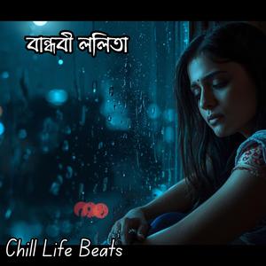 বান্ধবী ললিতা (Bandhobi Lolita)