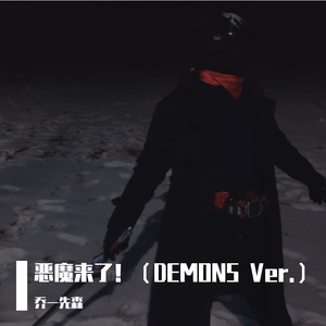 恶魔来了！（DEMONS Ver.）
