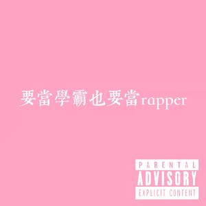 要当学霸也要当Rapper