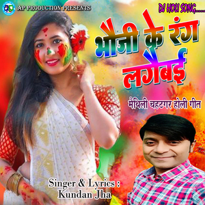 Bhauji Ke Rang Lagaibai