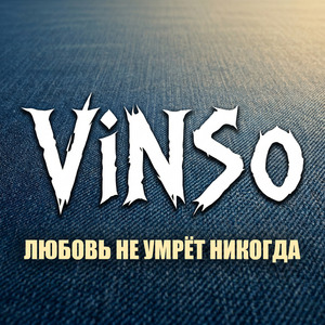 ЛЮБОВЬ НЕ УМРЁТ НИКОГДА