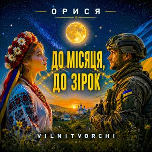 ДО МІСЯЦЯ, ДО ЗІРОК
