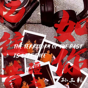 忆往昔疆土如你