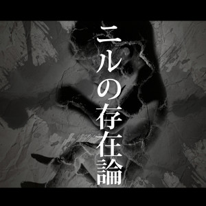 ニルの存在論