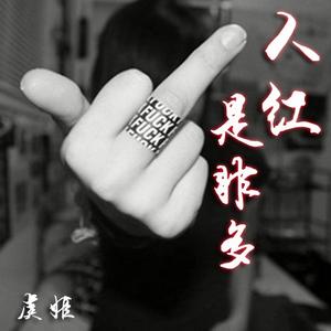 苏喂苏喂苏喂 (Remix)