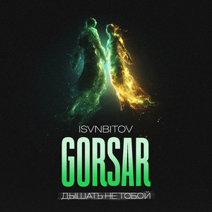 Дышать не тобой (Remix)