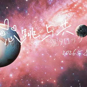 潮汐ロック