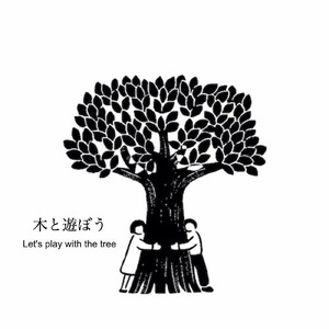 木と遊ぼう