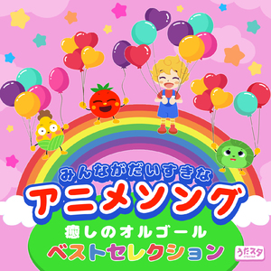 僕らの夏の夢 (Cover) [Instrumental] [Orgel ver.] [「サマーウォーズ」より]