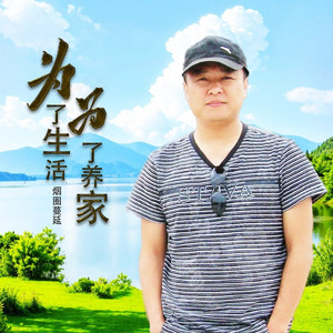 为了生活为了养家