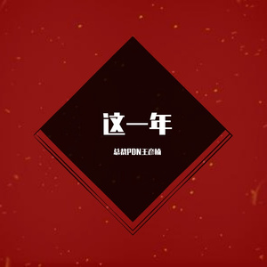 这一年