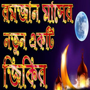 রমজান মাসের মন জুড়ানো নতুন ১টি জিকির লিরিক্স শুনুন ভালো লাগবে ইনশাআল্লাহ