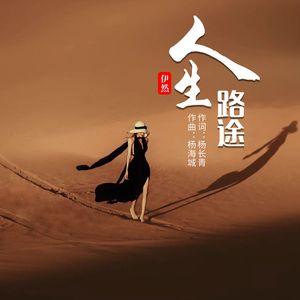 人生路途（伴奏）