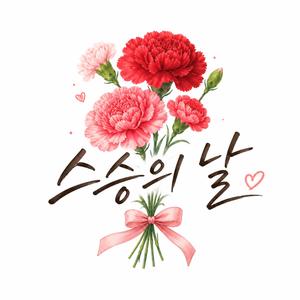 스승의 날 노래