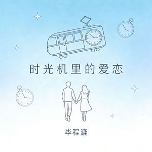 时光机里的爱恋