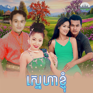 ស្នេហាខ្ញុំ