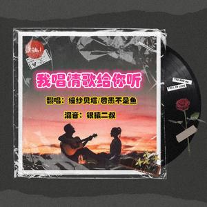 我唱情歌给你听