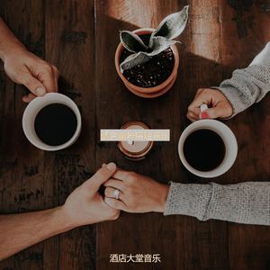 适合咖啡馆现代的音乐