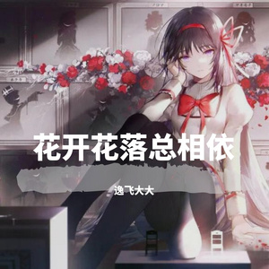 花开花落总相依