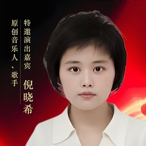 仙气的小弦子-真情无悔之晓希
