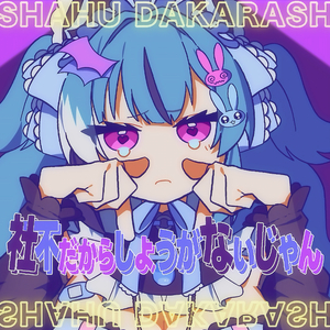 社不だからしょうがないじゃん